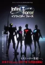Infini-T Force イメージポスター