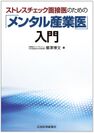 『ストレスチェック制度』実務を詳解した入門書が日本心身医学会での即売会で売上首位