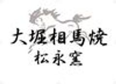 大堀相馬焼 松永窯のロゴ