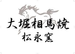 大堀相馬焼 松永窯