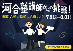 河合塾講師が難関問題を出題する「河合塾講師からの挑戦！」、ノート共有アプリの「Clear」で7月21日より期間限定配信！