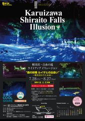 夏の軽井沢の夜を幻想的に演出！白糸の滝ライトアップ＆イリュージョンイベント　7月28日から週末限定で開催