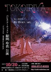 緑間玲貴バレエ公演『トコイリヤ　RYOKI　to AI vol.4』2017年10月20日(金)東京都渋谷区で待望の東京公演決定！