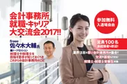 会計事務所 就職・キャリア 大交流会2017！！