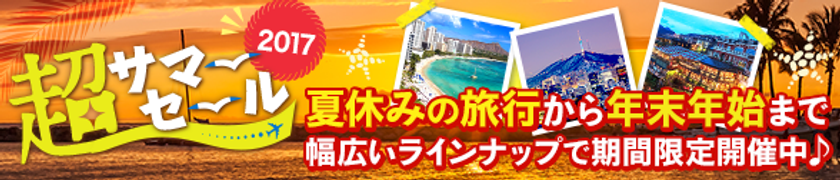 夏休みから年末年始の旅行を特別価格で販売する
「超サマーセール」FINALの商品をリニューアル！