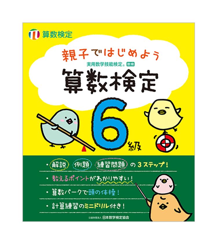 算数検定対応の新刊 親子ではじめよう 算数検定 全6冊を刊行 一緒に学んで 子どもを算数好きに 公益財団法人 日本数学検定協会のプレスリリース