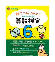 算数検定対応の新刊！「親子ではじめよう 算数検定」全6冊を刊行　一緒に学んで、子どもを算数好きに！