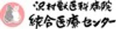 沢村獣医科病院 統合医療センターのロゴ