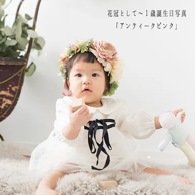 1歳バースデーフォト(アンティークピンク)