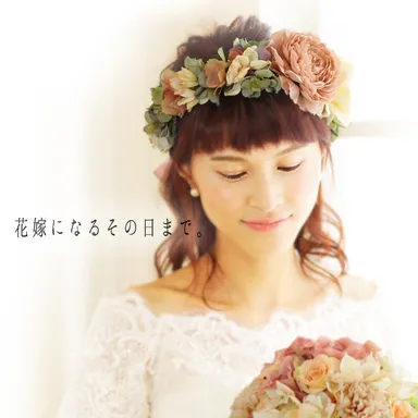 そして、、花嫁になるその日まで。