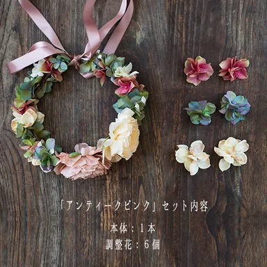 「アンティークピンク」セット内容