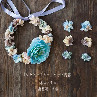 「シャビーブルー」セット内容