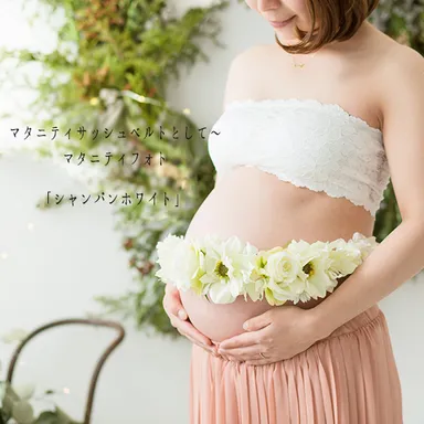 マタニティフォト(シャンパンホワイト)