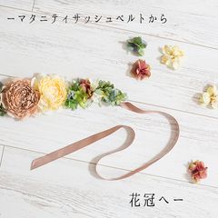 マタニティサッシュベルトから花冠へ