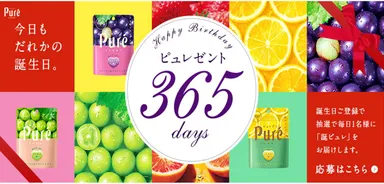 ピュレコミ：365日のバースデーピュレゼント