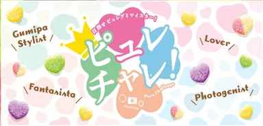 ピュレコミ：ピュレチャレ