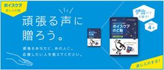 部活に・仕事に・趣味に！頑張るあなたの“声”を応援！カンロの新企画「ボイスケア差し入れ隊」スタート