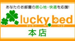 ラッキーベッド