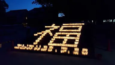 「福あかり」の様子（昨年）