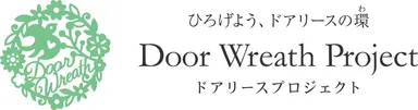 ドアリースプロジェクト