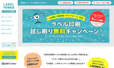 「ラベル印刷試し刷り無料キャンペーン」のページ画像