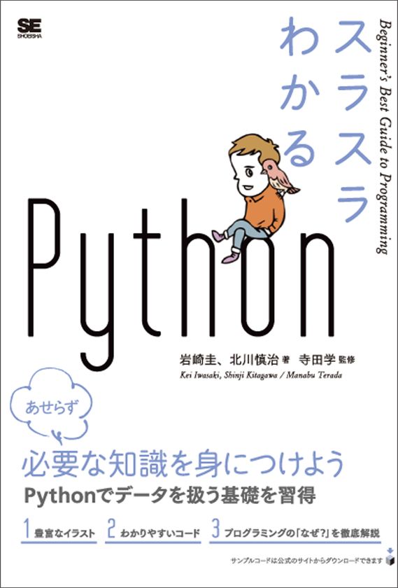 『スラスラわかるPython』
インストールから応用まで
Pythonでデータを扱うための基礎が身につく