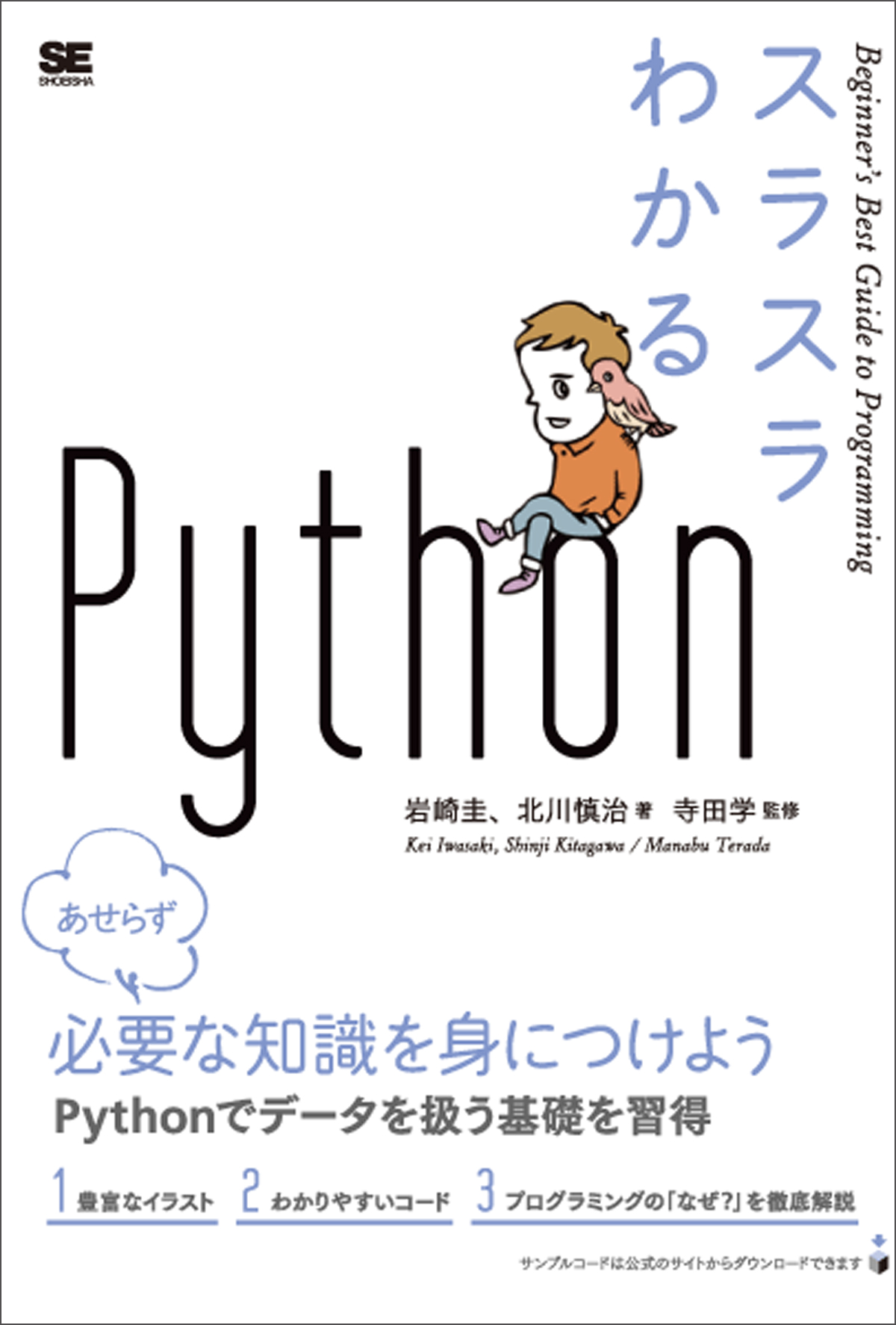『スラスラわかるPython』(翔泳社)