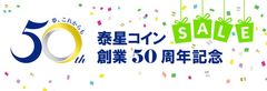 世界各国のコイン収集専門ショップ　泰星コインが創業50周年を記念して大規模なセールを開催