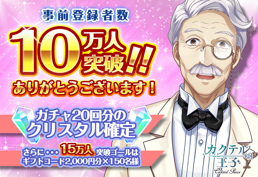 ゲームアプリ『カクテル王子（プリンス）』の事前登録者数が10万人突破！
～さらに15万突破時の特典が追加！～