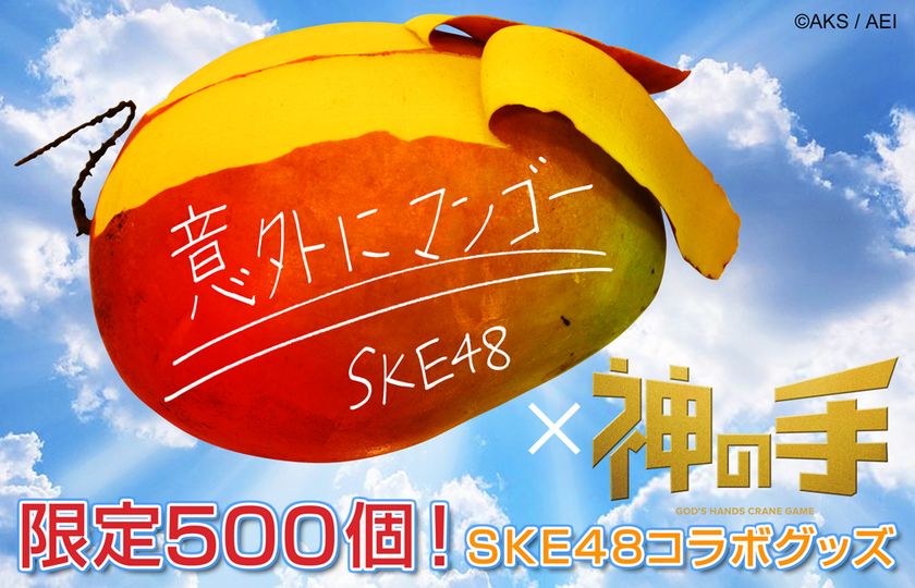 SKE48 21thシングル「意外にマンゴー」
発売記念コラボスタート！