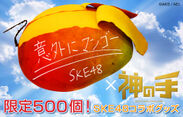 「神の手」×SKE48 21thシングル「意外にマンゴー」発売記念コラボ