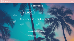 ベルトラ　DeNAトラベル共催　3,000円キャッシュバックキャンペーン