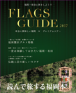 福岡の食・文化・体験を詰めた雑誌『FLAGS GUIDE』7/20発売　タクシー会社が「福岡インバウンド」事業を発信
