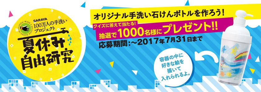 お子様の宿題に強い味方！
「手洗い」に関する「夏休みの自由研究」WEBサイトOPEN
