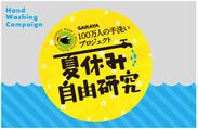 100万人の手洗いプロジェクト＆夏休みの自由研究ロゴ