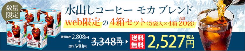 【数量限定】カフェミオ水出しコーヒー モカブレンド
5袋入×4箱セット（合計20袋）【送料無料】