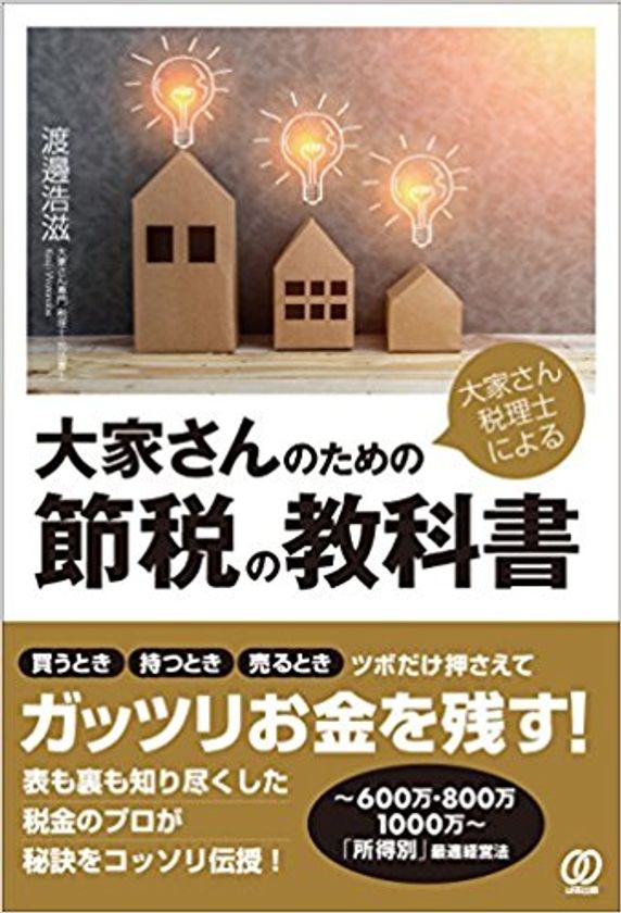 健美家が税理士大家・渡邊浩滋さんの不動産投資本をプレゼント
『 大家さん税理士による大家さんのための節税の教科書 』を５名様に