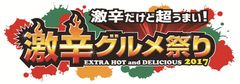 「激辛グルメ祭り」の季節がやってきた！5周年を記念した“豪華リムジン送迎つき食べ放題＆飲み放題”プレゼントキャンペーン本日より応募受付開始！