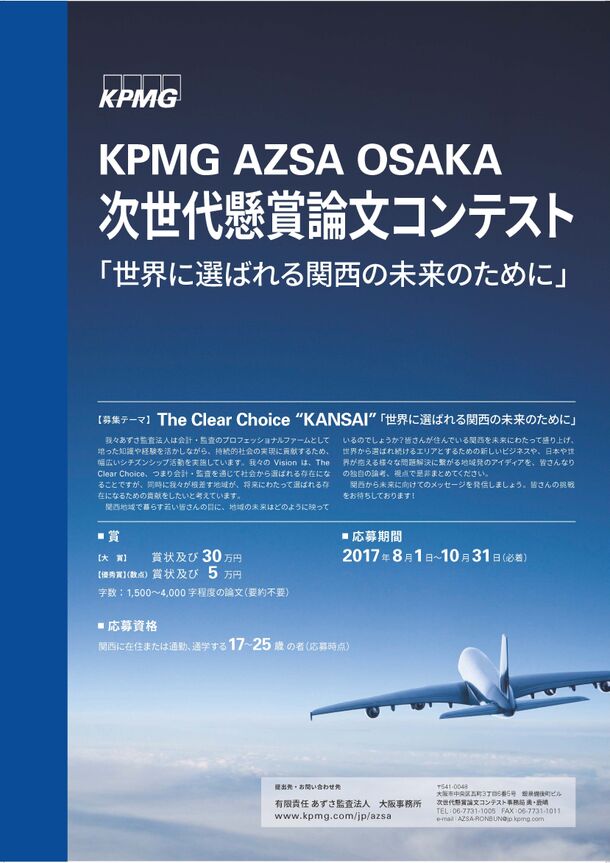 Kpmg Azsa Osaka 次世代懸賞論文コンテスト17 の開催について 有限責任 あずさ監査法人のプレスリリース