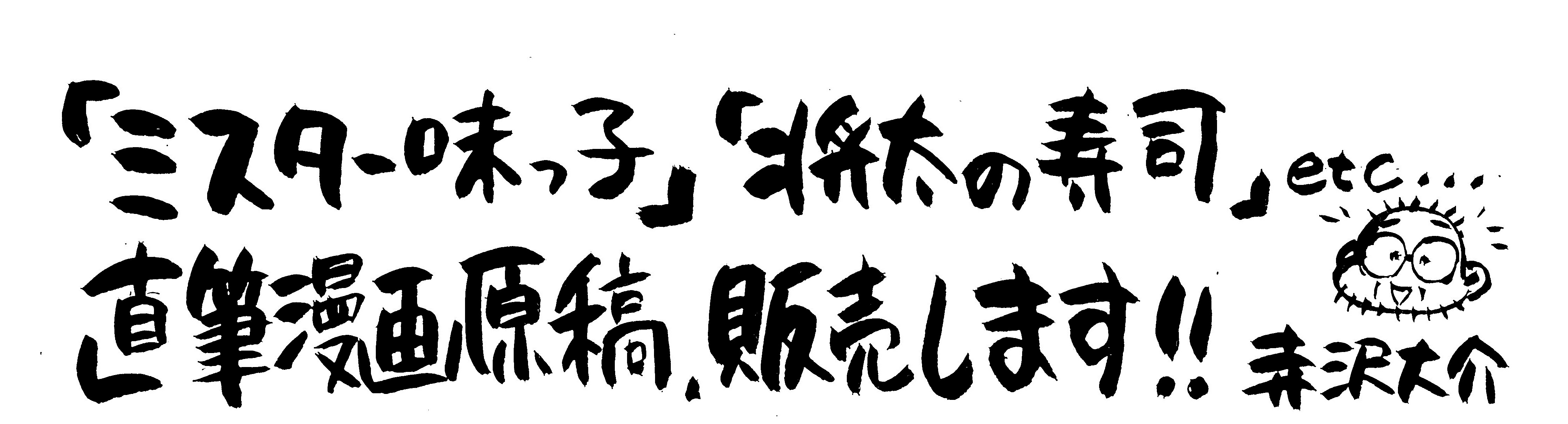 ミスター味っ子 将太の寿司 喰いタンの 直筆原画 1話分まるごとをプレバンで販売 株式会社バンダイ イベント ロケーション開発部のプレスリリース