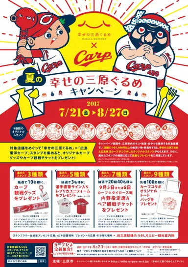 「幸せの三原ぐるめ」2017年夏キャンペーンについて