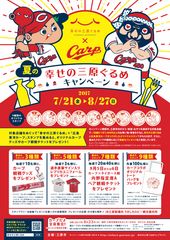 「幸せの三原ぐるめ」2017年夏キャンペーンについて