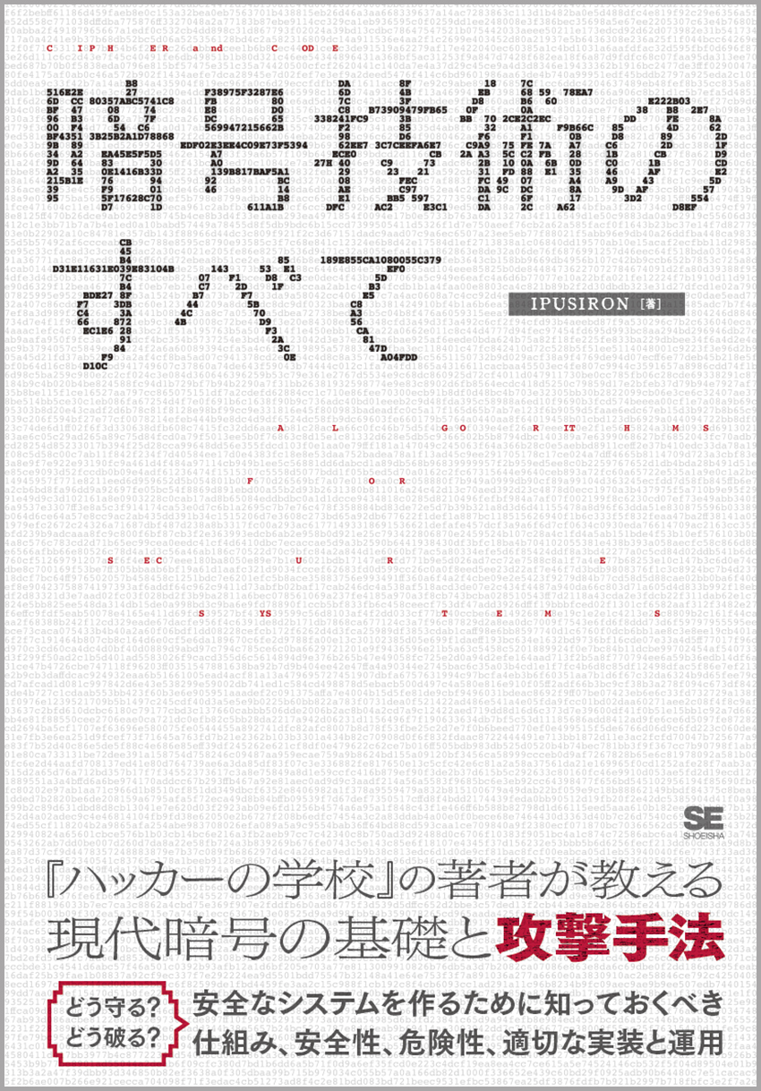 『暗号技術のすべて』（翔泳社）