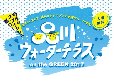 都内で楽しめる無料の水の祭典「品川ウォーターテラス2017」