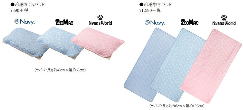 暑い夏でも快適に過ごす
オリジナル柄「冷感グッズ」登場