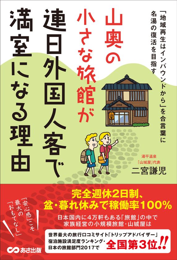 『山奥の小さな旅館が 連日外国人客で
満室になる理由』
2017年7月18日（火）発行