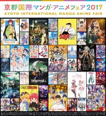 『京都国際マンガ・アニメフェア2017』過去最大の72社(前年比106％)出展！「アイドルマスター シンデレラガールズ劇場」「結城友奈は勇者である」「魔法陣グルグル」の京まふステージやキャラカフェ、特別企画展など魅力ある主催企画最新情報発表！