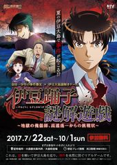 伊豆大島を巡って事件を解決せよ！アニメ「金田一少年の事件簿R」島周遊謎解きゲーム「伊豆踊子謎解遊戯～地獄の傀儡師、高遠遙一からの挑戦状～」7月22日(土)よりスタート！