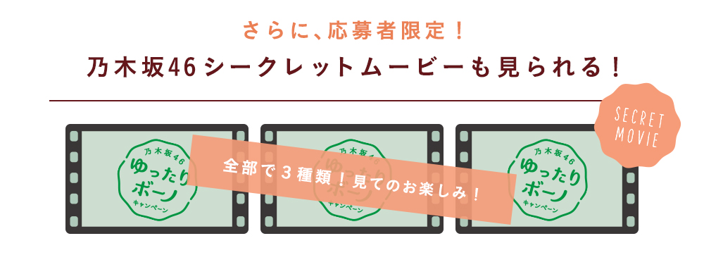 乃木坂46ゆったりボーノキャンペーン」を7月18日（火）より