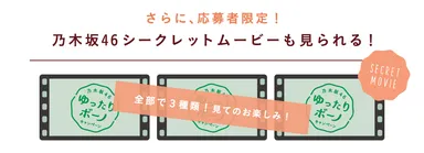 乃木坂46シークレットムービー